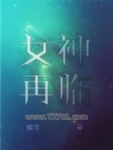 女神再临图片