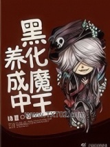 黑化魔王养成中图片