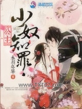 公主，小奴知罪图片