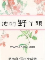他的野丫头图片