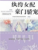 纨绔女配豪门骄宠图片