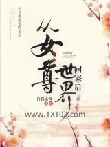 从女尊世界回来后图片