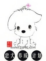 忠犬养成计划[娱乐圈]