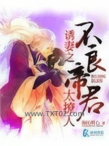 诱妻之我的不良帝君图片