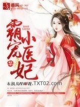 霸宠小医妃图片