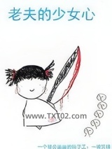 老夫的少女心图片