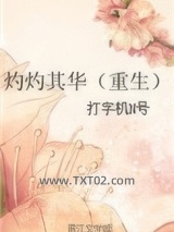 灼灼其华（重生）图片