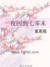 一夜回到七零末图片