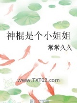 神棍是个小姐姐图片