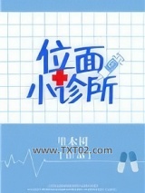 位面小诊所图片
