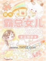 霸总女儿三岁半[穿书]图片