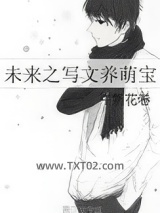 未来之写文养萌宝图片