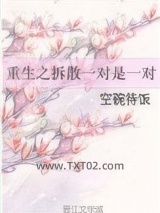 重生之拆散一对是一对图片