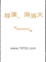 导演，消消火图片