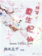 快穿之重生妃仙图片