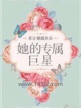 她的专属巨星图片