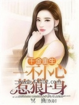 千金重生：一不小心惹狼上身图片