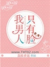 我男人只有脸图片