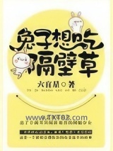 兔子想吃隔壁草图片