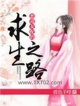 恶毒女配的求生之路图片