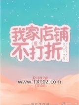 我家店铺不打折[重生]图片