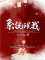 错把男反派当女主（穿书系统误我）图片