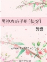 男神攻略手册[快穿]图片