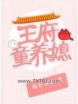 王府童养媳图片