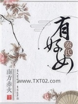 秦氏有好女图片