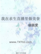 我在求生直播里做美食图片