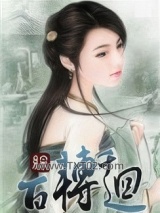 (综)百转千回图片