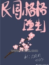 民国格格[重生]图片