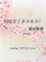 到底穿了多少本书？图片