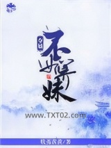 夺嫡不如养妹图片