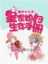 皇家媳妇生存手册图片