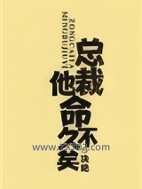 总裁他命不久矣（老祖地球生活指南）图片