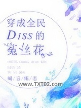 穿成全民Diss的菟丝花图片