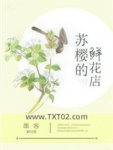 苏樱的鲜花店[重生]图片