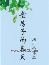 老房子的春天图片