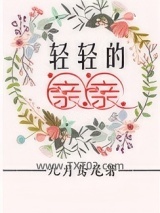 轻轻的亲亲图片