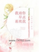 我劝你早点喜欢我图片