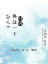 咱俩将就一下怎么了图片