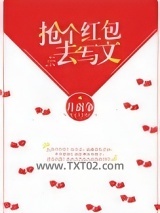 抢个红包去写文图片