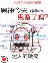 男神今天鬼畜了吗图片