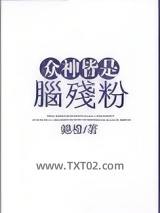 众神皆是脑残粉图片