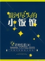 银河尽头的小饭馆图片