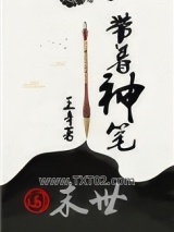 带着神笔闯末世图片