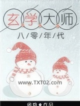 玄学大师在八零年代图片