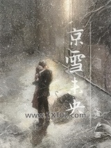 京雪未央图片