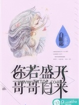 你若盛开，哥哥自来图片